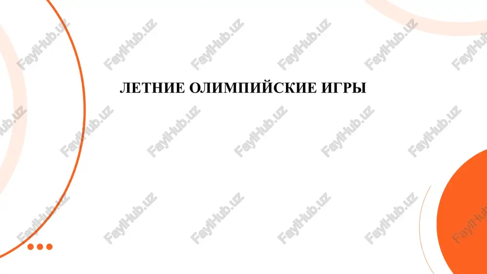 letnie olimpiyskie igri — PPTX