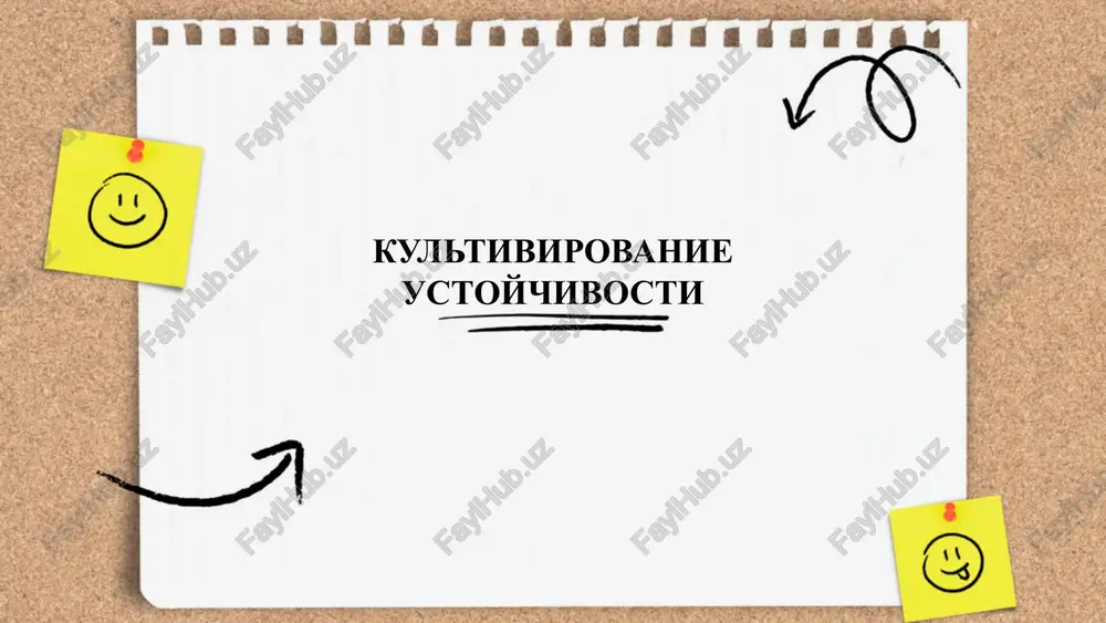 kultivirovanie ustoychivosti — PPTX