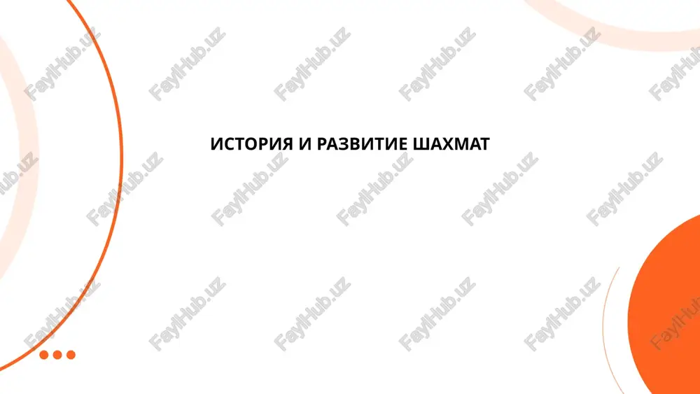 istoriya i razvitie shaxmat — PPTX