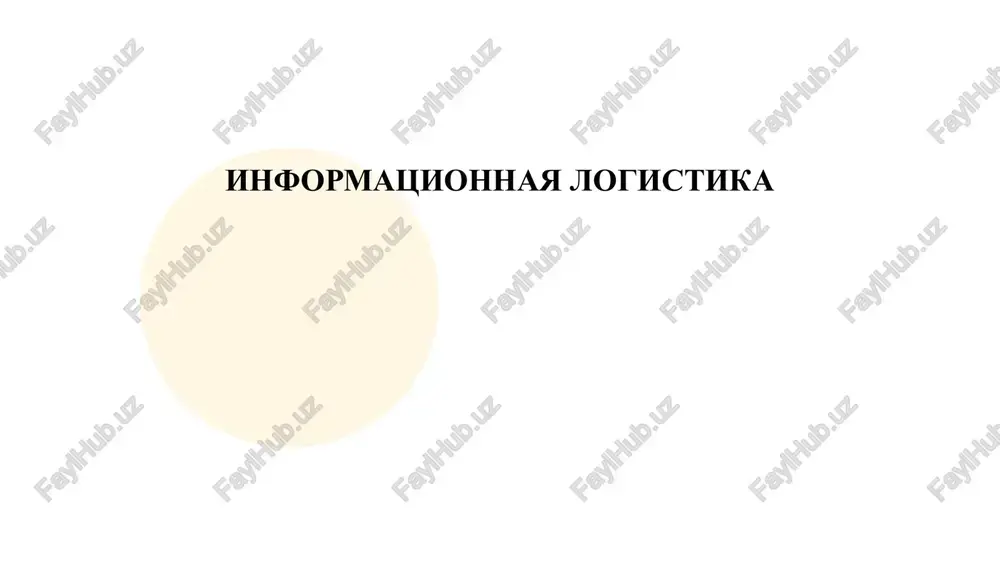 osnovi informatsionnoy logistiki — PPTX