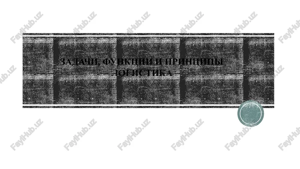 zadachi, funktsii i printsipi logistika — PPTX