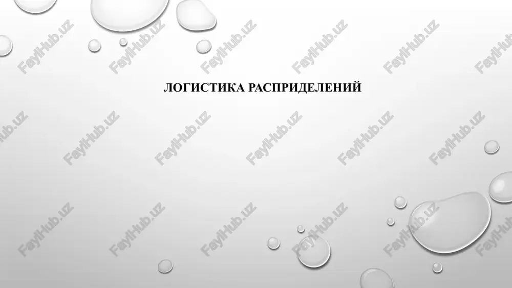 upravlenie tsepyami postavok — PPTX