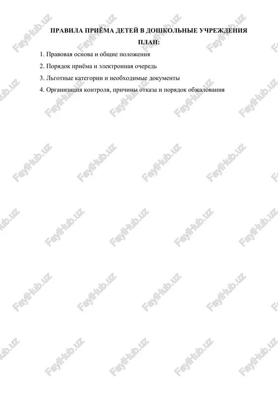 pravila priyoma detey v doshkolnie uchrejdeniya — DOCX