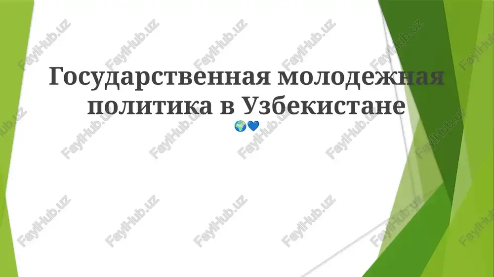 gosudarstvennaya molodejnaya politika v uzbekistane — PPTX