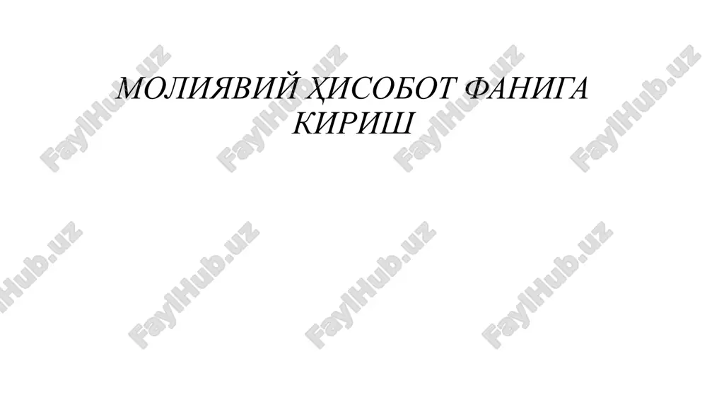 moliyaviy hisobot faniga kirish — PPTX