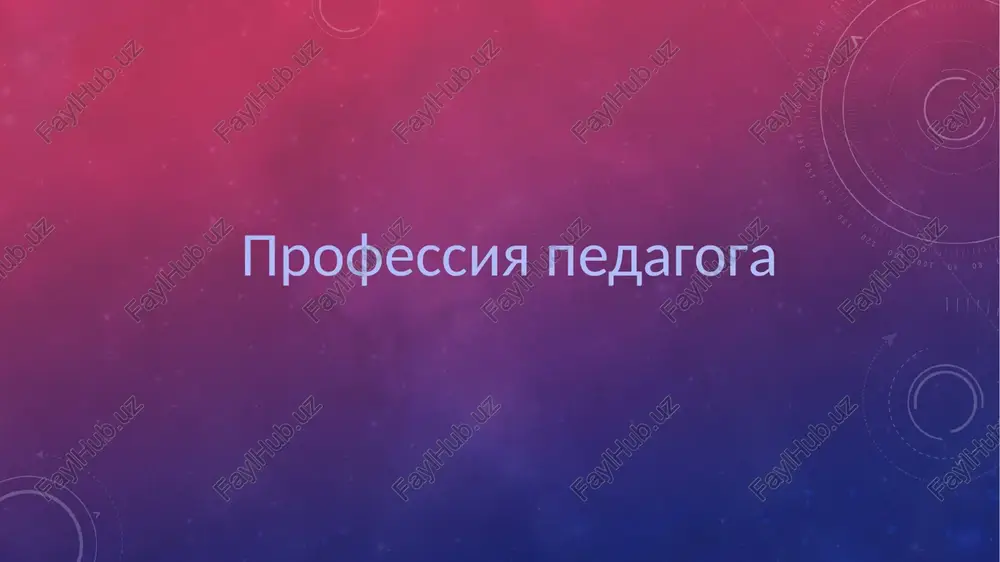 professiya pedagoga — PPTX