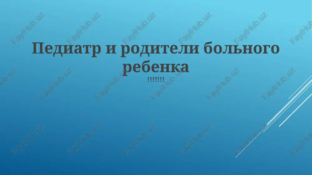 navigatsiya po lecheniyu i uxodu — PPTX
