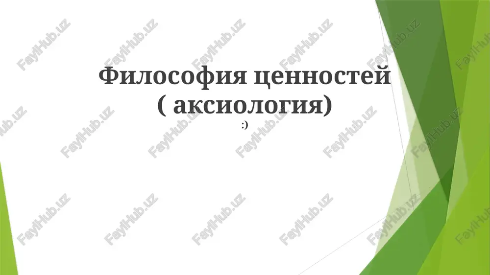 filosofiya tsennostey (aksiologiya) — PPTX