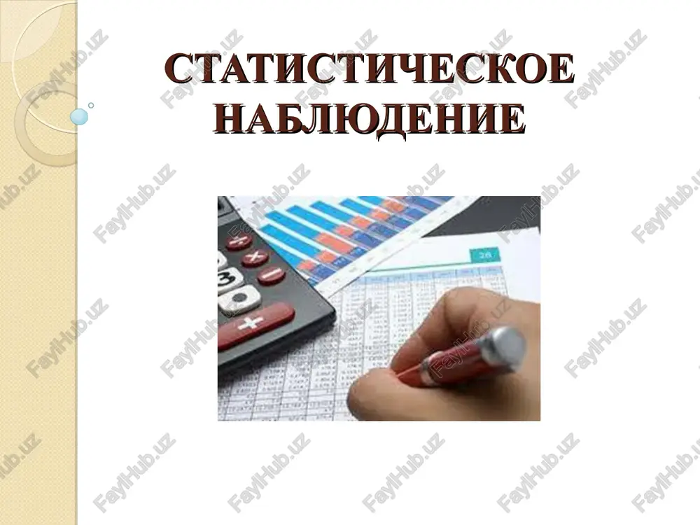 statisticheskoe nablyudenie — PPT