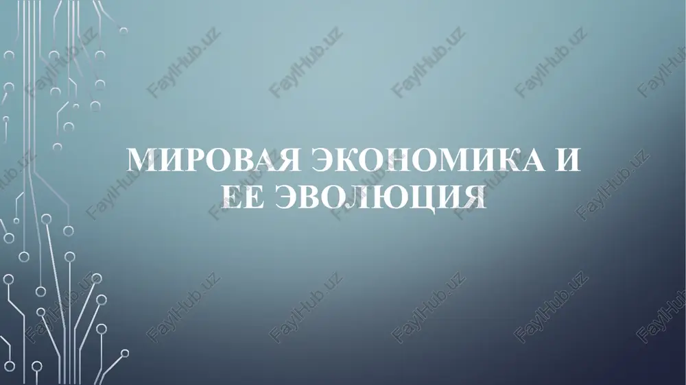 mirovaya ekonomika i ee evolyutsiya — PPTX