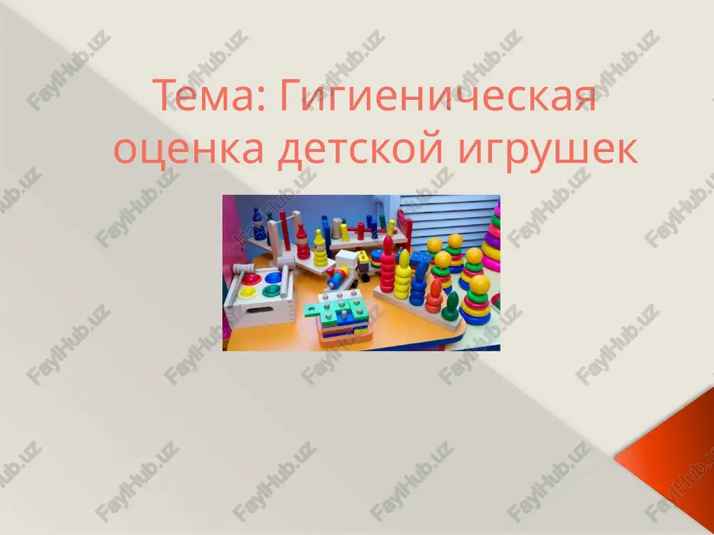 gigienicheskaya otsenka detskix igrushek — PPTX