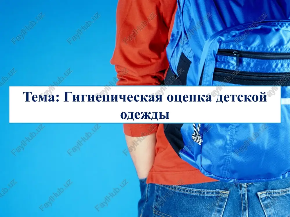 gigienicheskaya otsenka detskoy odejdi — PPTX