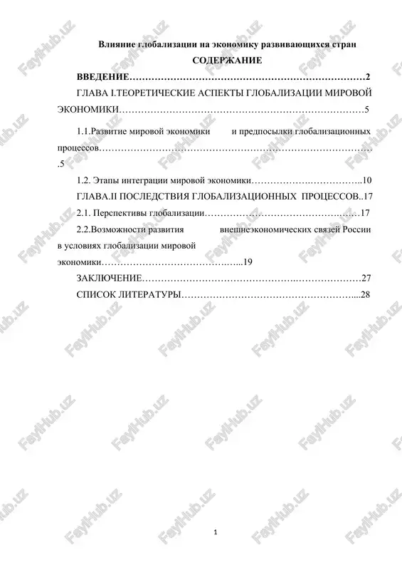 globalizatsiya i ekonomika razvivayushixsya stran — DOCX