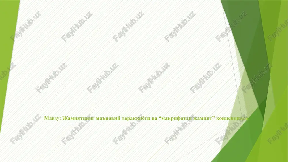 jamiyatning ma'naviy taraqqiyoti va “ma'rifatli jamiyat” kontseptsiyasi — PPTX