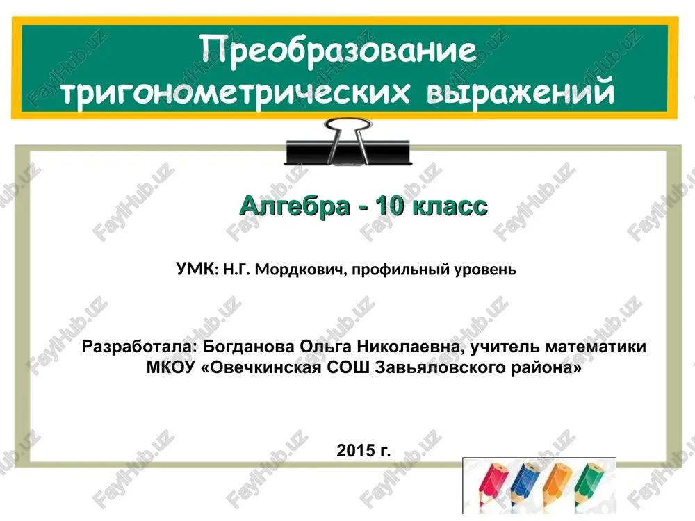 preobrazovanie trigonometricheskix virajeniy — PPT