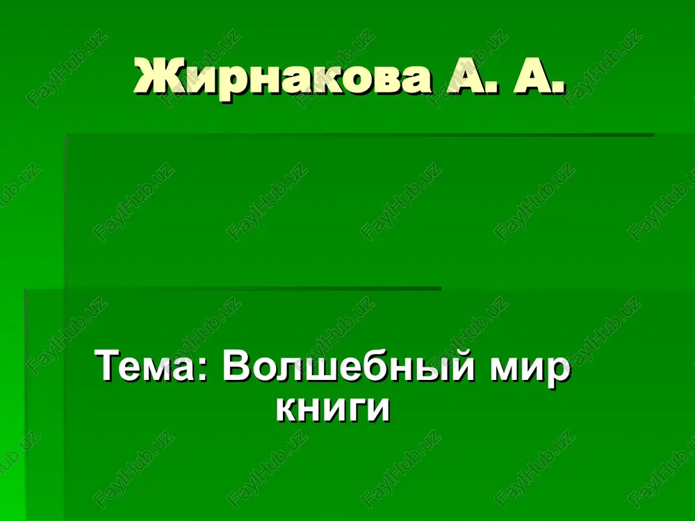 volshebniy mir knigi — PPT