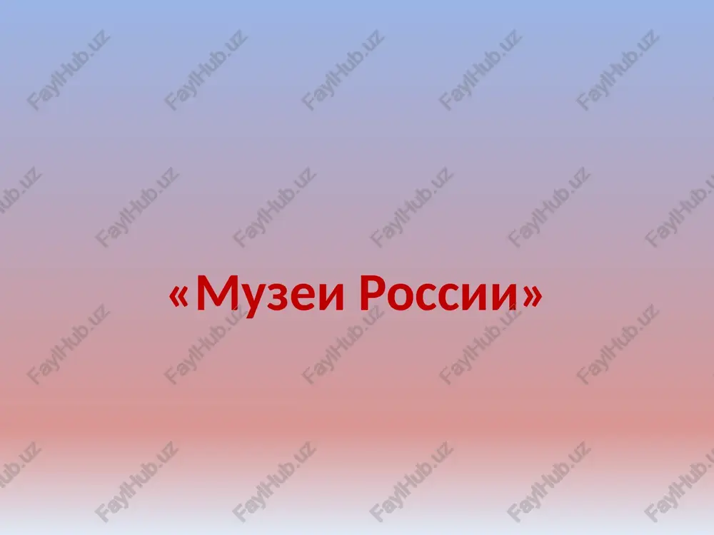 gosudarstvenniy muzey-zapovednik «petergof» — PPT