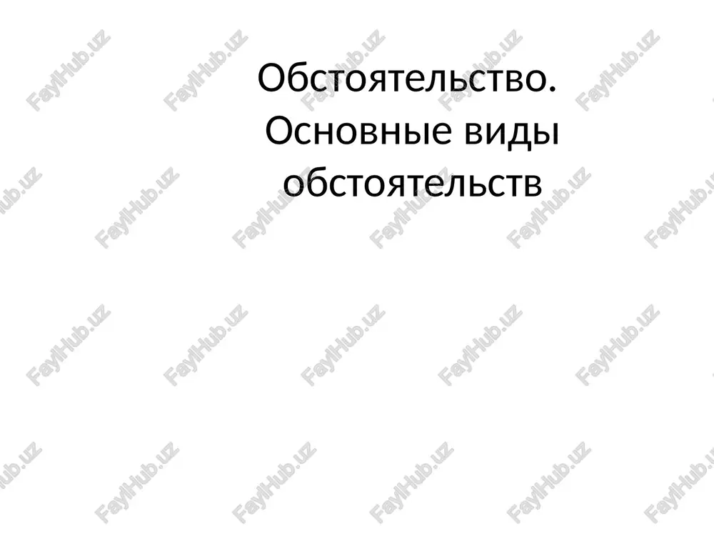 obstoyatelstvo — PPT