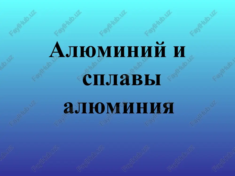 alyuminiy i splavi alyuminiya — PPT