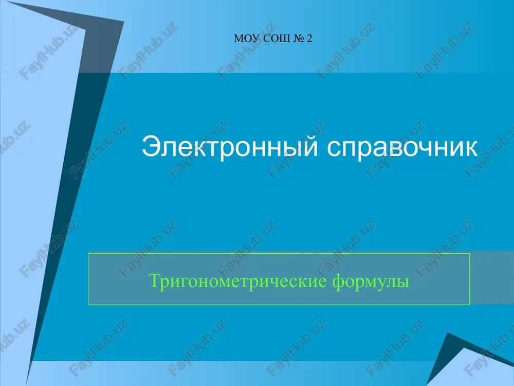trigonometricheskie formuli — PPT