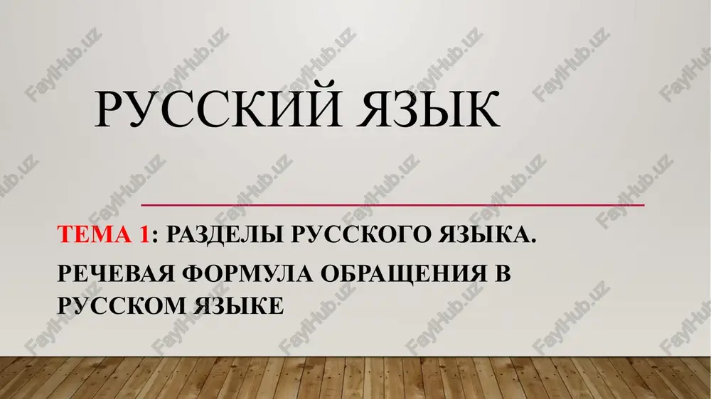 russkiy yazik — PPTX