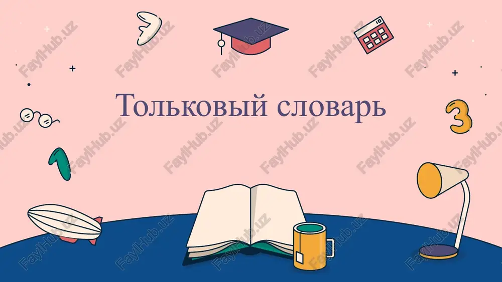 tolkoviy slovar — PPTX