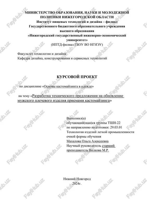 "kursovoy proekt po distsipline «osnovi kastomayzinga v odejde»" — DOCX