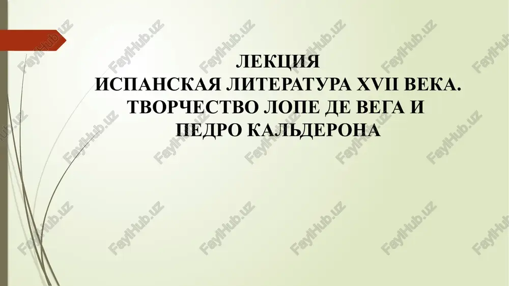 ispanskaya literatura xvii veka — PPTX