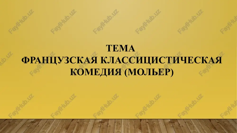 frantsuzskaya klassitsisticheskaya komediya (moler) — PPTX