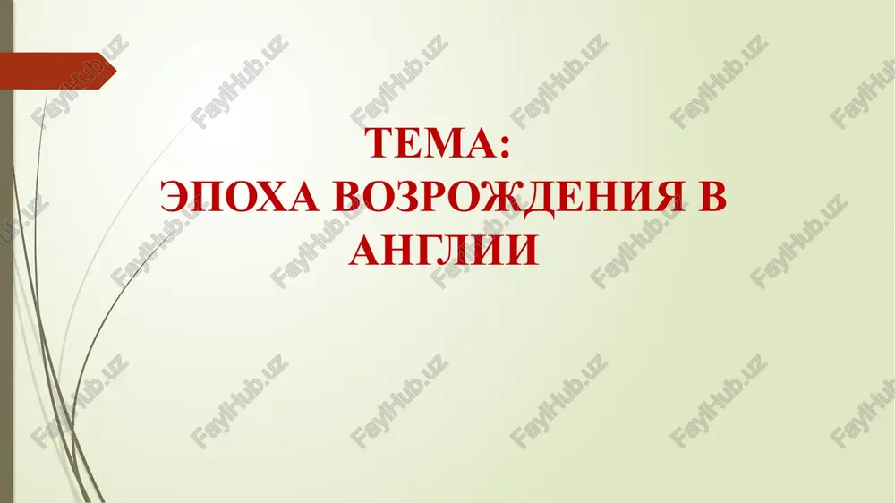 epoxa vozrojdeniya v anglii — PPTX