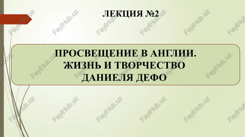 angliyskoe prosveshenie — PPTX