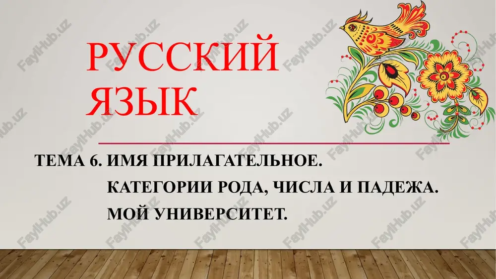 tema 6. imya prilagatelnoe. — PPTX