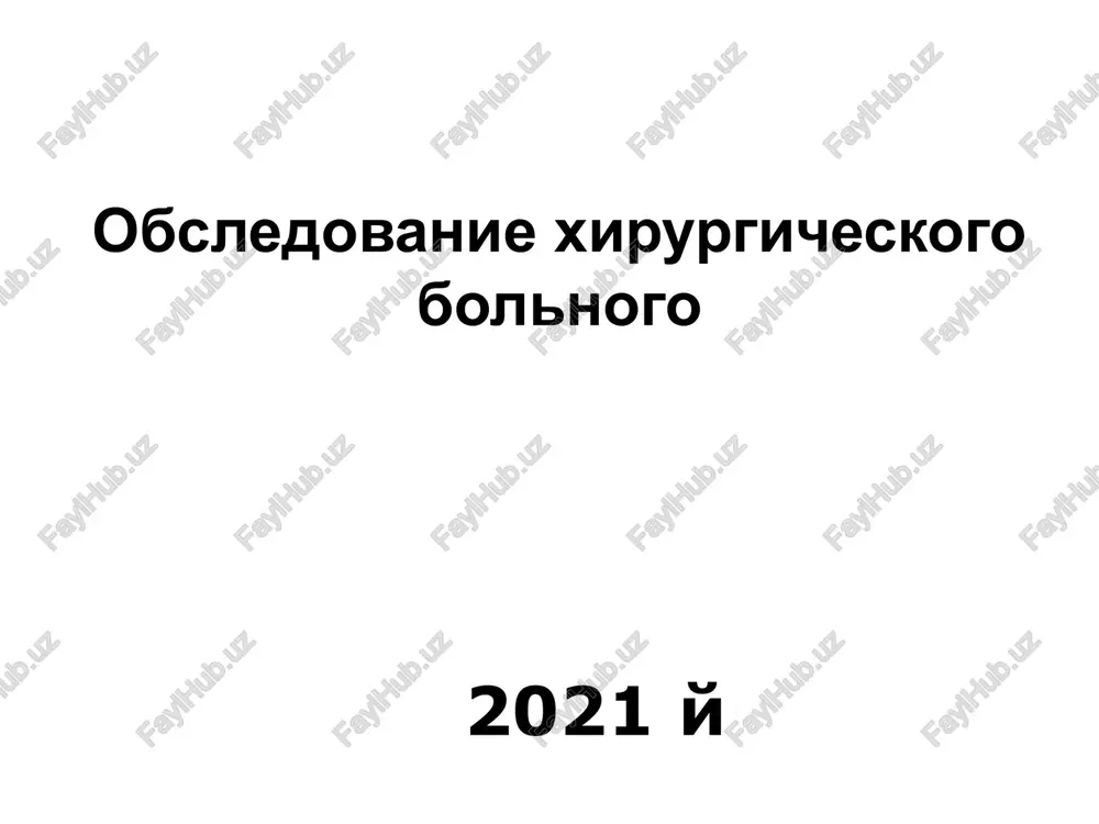 obsledovanie xirurgicheskogo bolnogo — PPTX