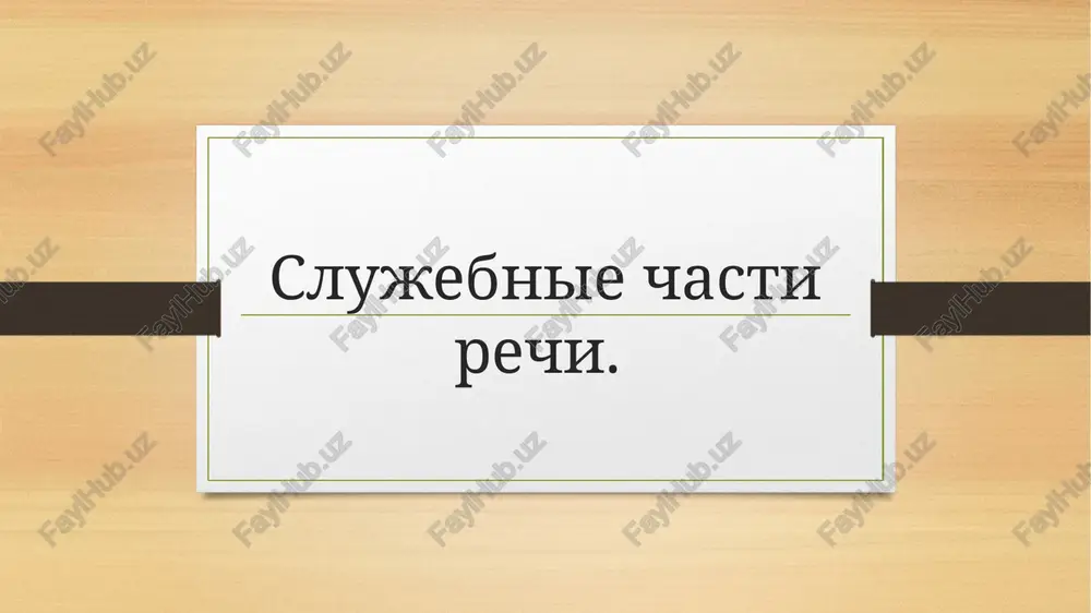 slujebnie chasti rechi — PPTX