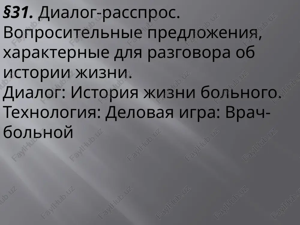 dialog-rasspros. voprositelnie predlojeniya, xarakternie dlya razgovora ob istorii jizni — PPTX