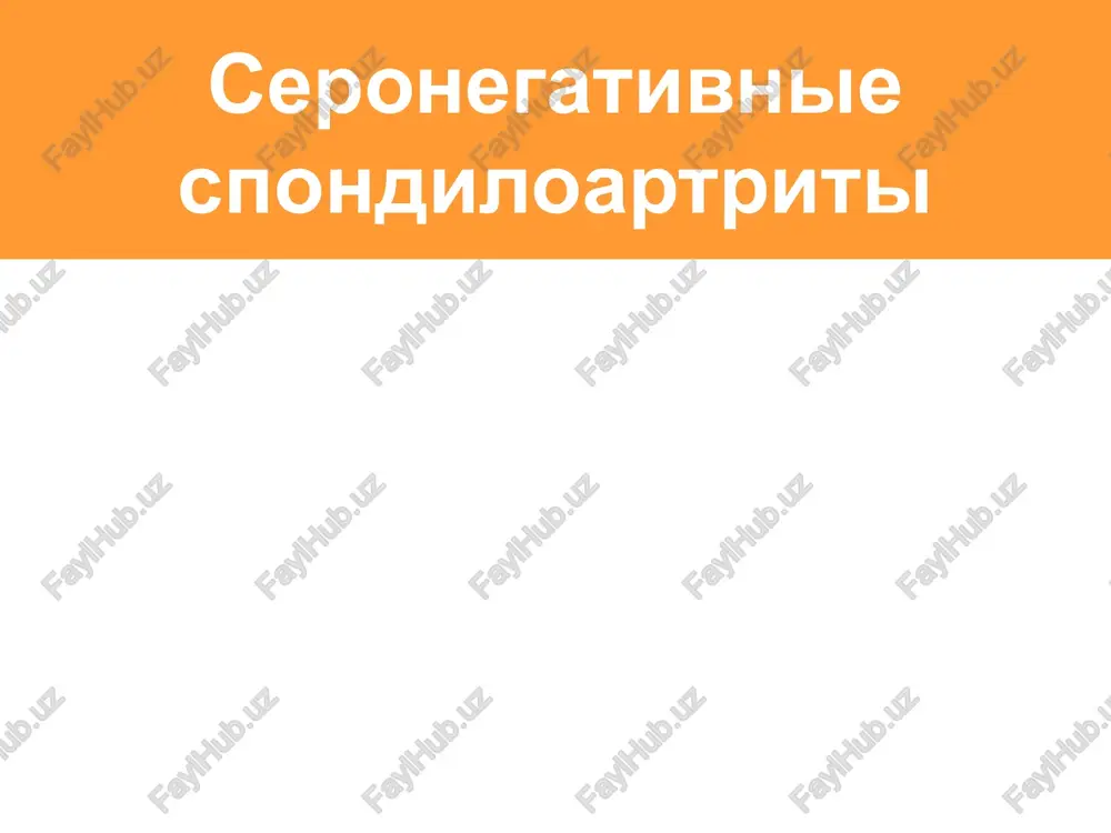 seronegativnie spondiloartriti — PPTX