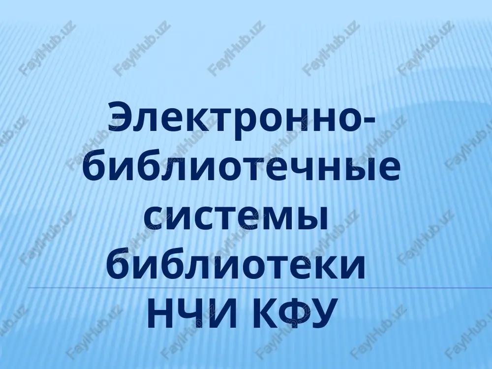 elektronno-bibliotechnie sistemi — PPTX