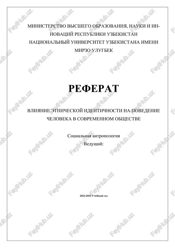 vliyanie etnicheskoy identichnosti na povedenie cheloveka v sovremennom obshestve — DOCX