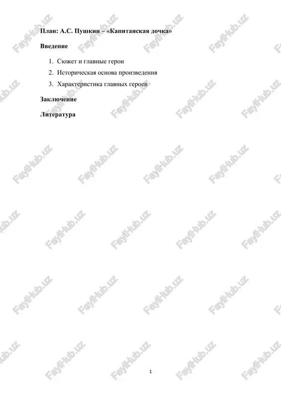 kapitanskaya dochka — DOCX