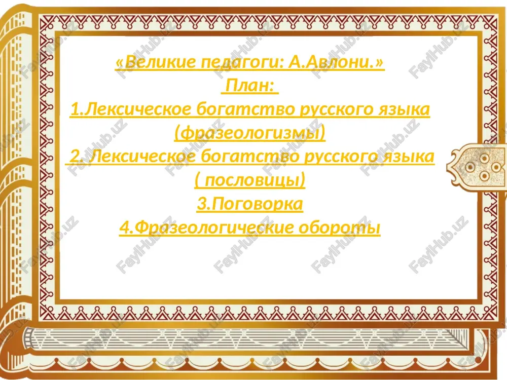 velikie pedagogi: a.avloni — PPTX