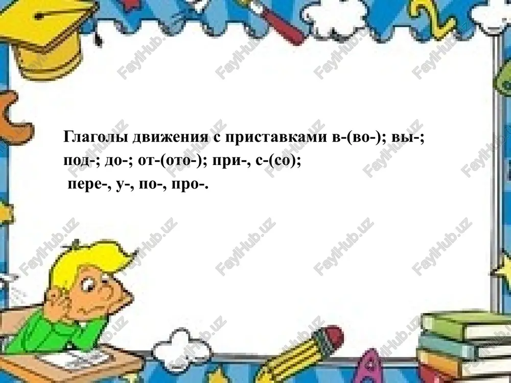 glagoli dvijeniya s pristavkami — PPTX