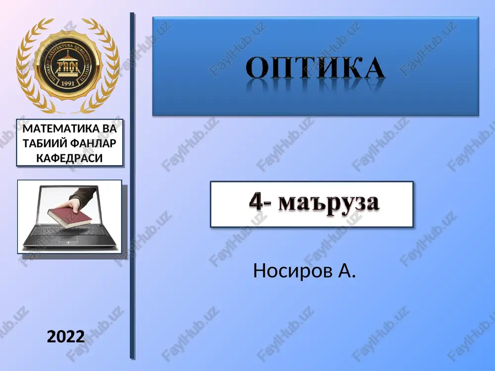 yorug'lik interferentsiyasi.interferentsiya sveta — PPT