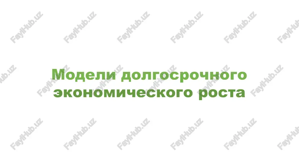 gosudarstvennoe regulirovanie ekonomicheskogo rosta — PPTX
