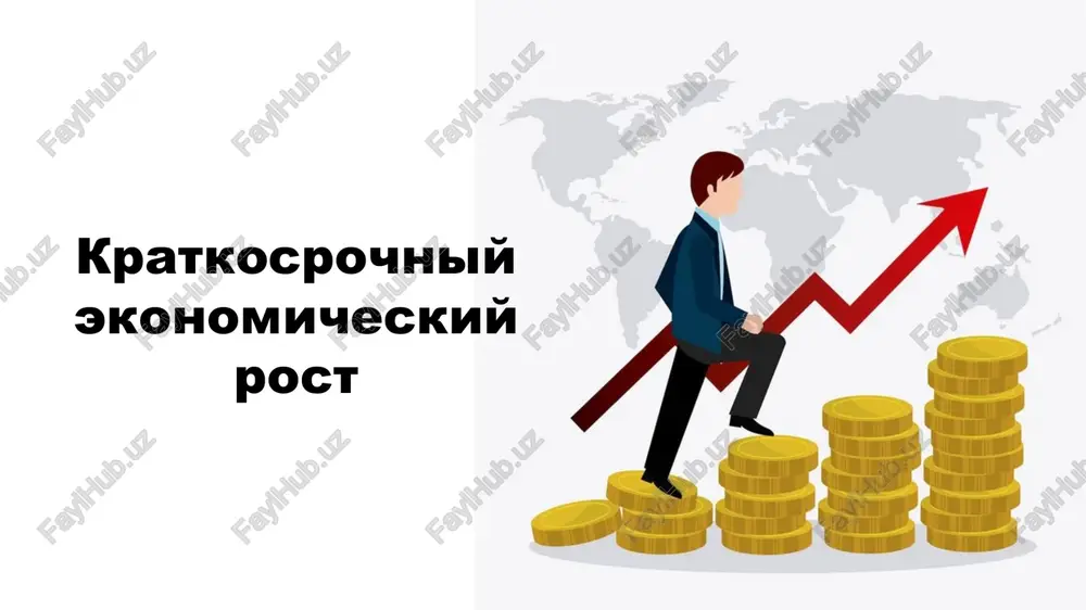ekonomicheskiy rost — PPTX