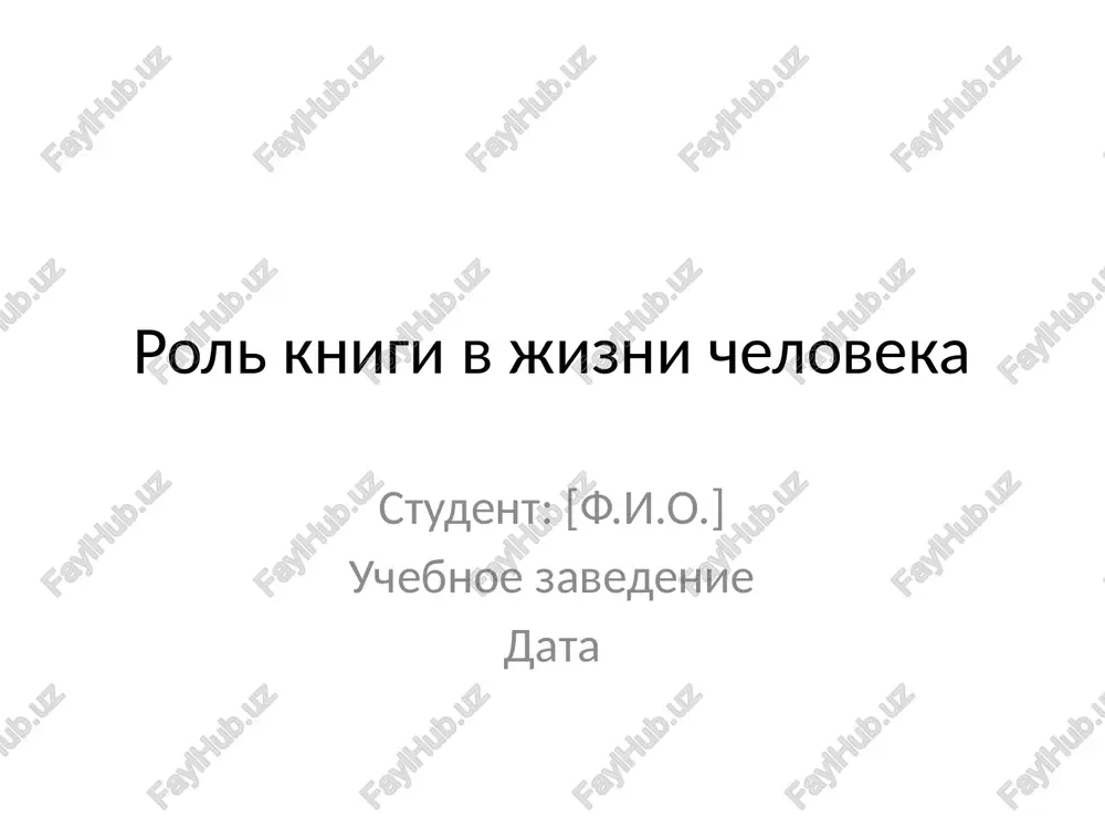 rol knigi v jizni cheloveka — PPTX