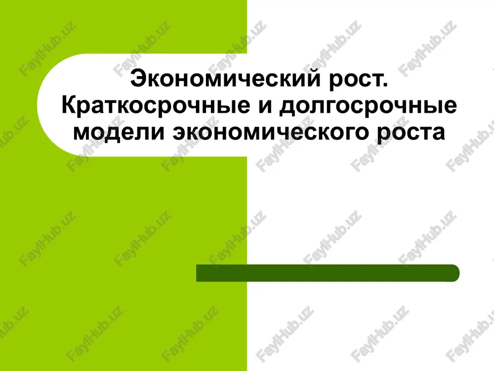 ekonomicheskiy rost — PPT