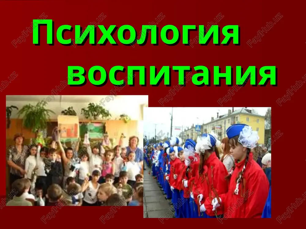 psixologiya vospitaniya — PPT
