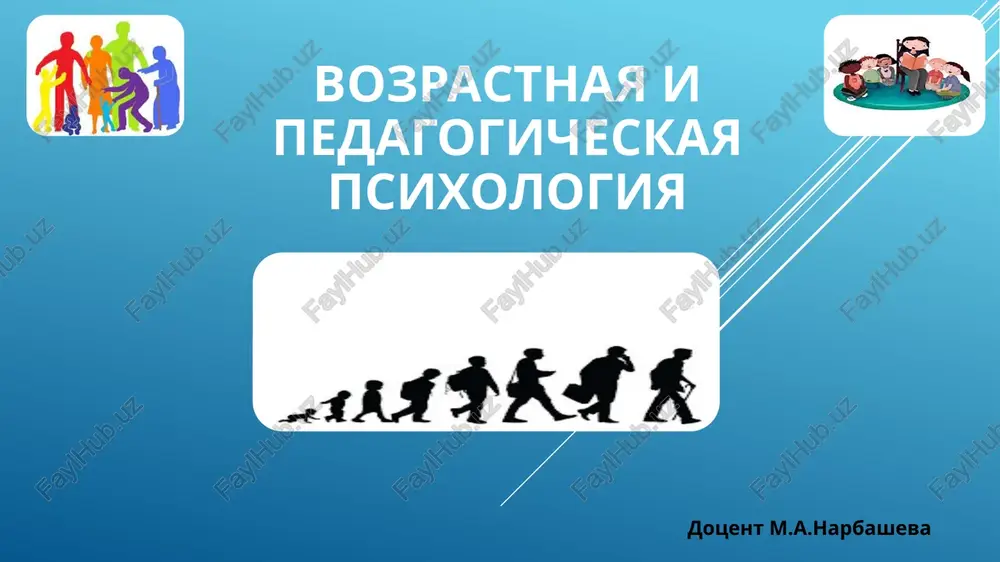 vozrastnayaipedagogicheskayapsixologiya — PPTX