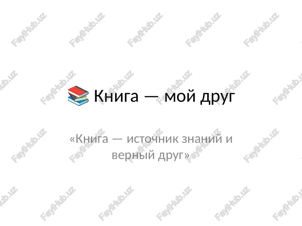 "kniga — moy drug" — PPTX