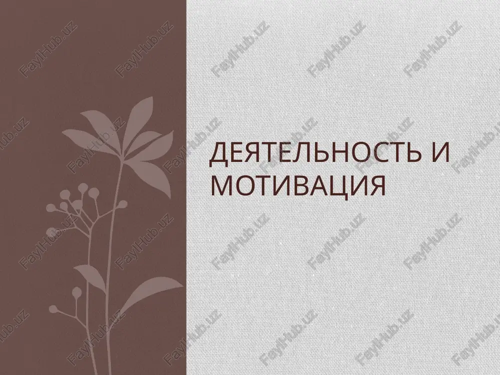 deyatelnost i motivatsiya — PPTX